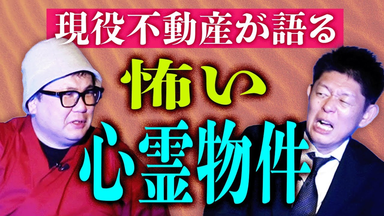 【十二月田護朗】怖い音がする物件の理由がヤバイ！『島田秀平のお怪談巡り』