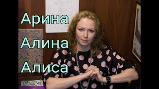 Женские имена с сильной энергетикой. Арина, Алина, Алиса Женские имена с сильной энергетикой. Арина, Алина, Алиса