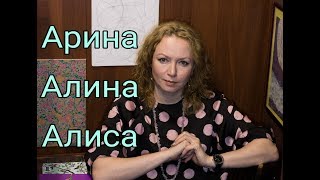 видео Значение имени Алиса, характер и судьба