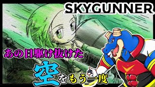 【 スカイガンナー 】 20年以上前の名作！！ドタバタシューティング！！！【 vtuber 】