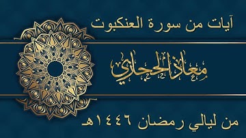 آيات من سورة  العنكبوت | القارئ معاذ الحجازي من ليالي رمضان 1446هـ