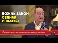 Божий закон сеяния и жатвы - Драгоценные истины. 14 Сентября.