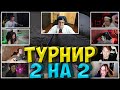 ЭВЕЛОН ПОЛУФИНАЛ ТУРНИРА КС ГО 2 НА 2| СИМПЛ, БУСТЕР, АРИНЯН, ЭКСАЙЛ, ДИАНА РАЙС, EKATZE, СКИЛЗОР