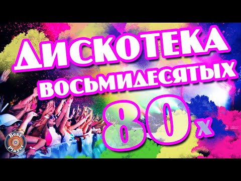 ДИСКОТЕКА 80-х 💯 ДИСКОТЕКА ВОСЬМИДЕСЯТЫХ 💯 ЛУЧШИЕ ХИТЫ 80-х РУССКИЕ ПЕСНИ