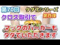 【株式投資の王道】第70回 タダ株シリーズ第四弾 マックもタダでいただきます