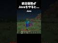 統合版とJava版どっちの方が好き？ #マイクラ #マインクラフト #マイクラショート #minecraft #まいくら #ゲーム #高評価お願いします #チャンネル登録お願いします #shorts