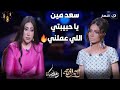 بوسي اتحولت علي العرافة أول ما قالت لها سعد هو اللي عملك و كان بيسلفك 