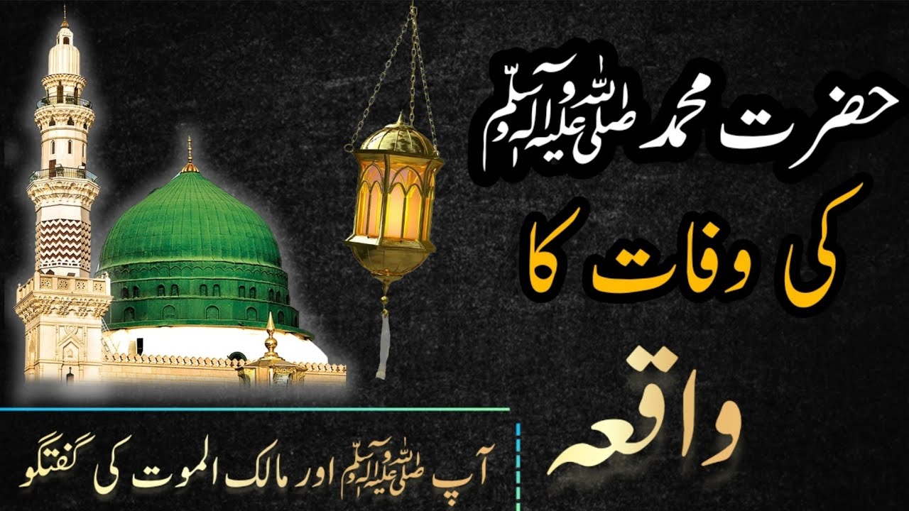 Hazrat Muhammad ( S.A.W) Ki Wafat Ka waqia 😭 | Molana Tariq Jameel ...