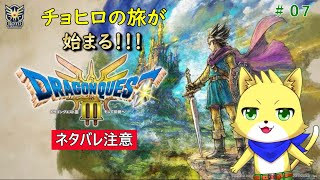 【ドラクエ3】2024/12/09 part7　丸い石全部集めたぞ～！！懐かしながらプレイする！！初見さん歓迎！！【チョヒロ/Vtuber】