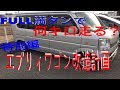 【DA64W　エブリィワゴン】FULL満タンで何ｋｍ走れる？燃費も計算！！
