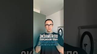 Экзамен по гражданскому праву: учредительные документы юрлица