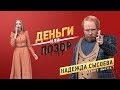 Деньги или Позор. Сезон 2. Выпуск №7. Надежда Сысоева (26.02.18г.)