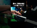 嵐の「最後の曲」をピアノで弾いてみた / Five