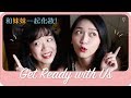 Get Ready with Us｜和妹妹一起化妝｜阿心