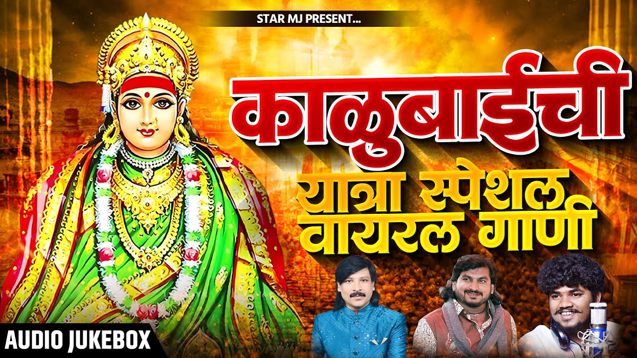 काळुबाईची सुपरहीट गाणी Nonstop Kalubai Gani | Kalubai Songs | Devi SongsMarathi