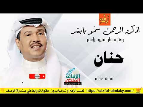 زفات محمد عبده زفة اذكرو الرحمن باسم حنان 