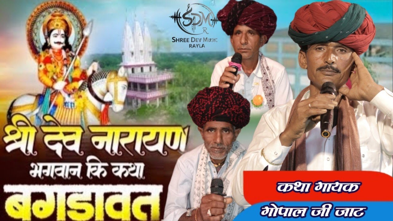 श्री देव नारायण भगवान की कथा भाग 5 || गायक गोपाल जी जाट!! Shree dev Narayan Bhagvaan Ki Katha 