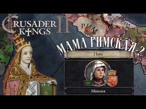 Видео: Как сделать женщину ПАПОЙ РИМСКИМ в Crusader Kings 2