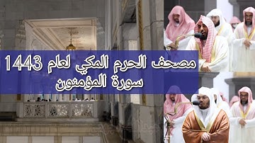 مصحف الحرم المكي من صلاتي التراويح والتهجد لعام 1443هـ | سورة المؤمنون