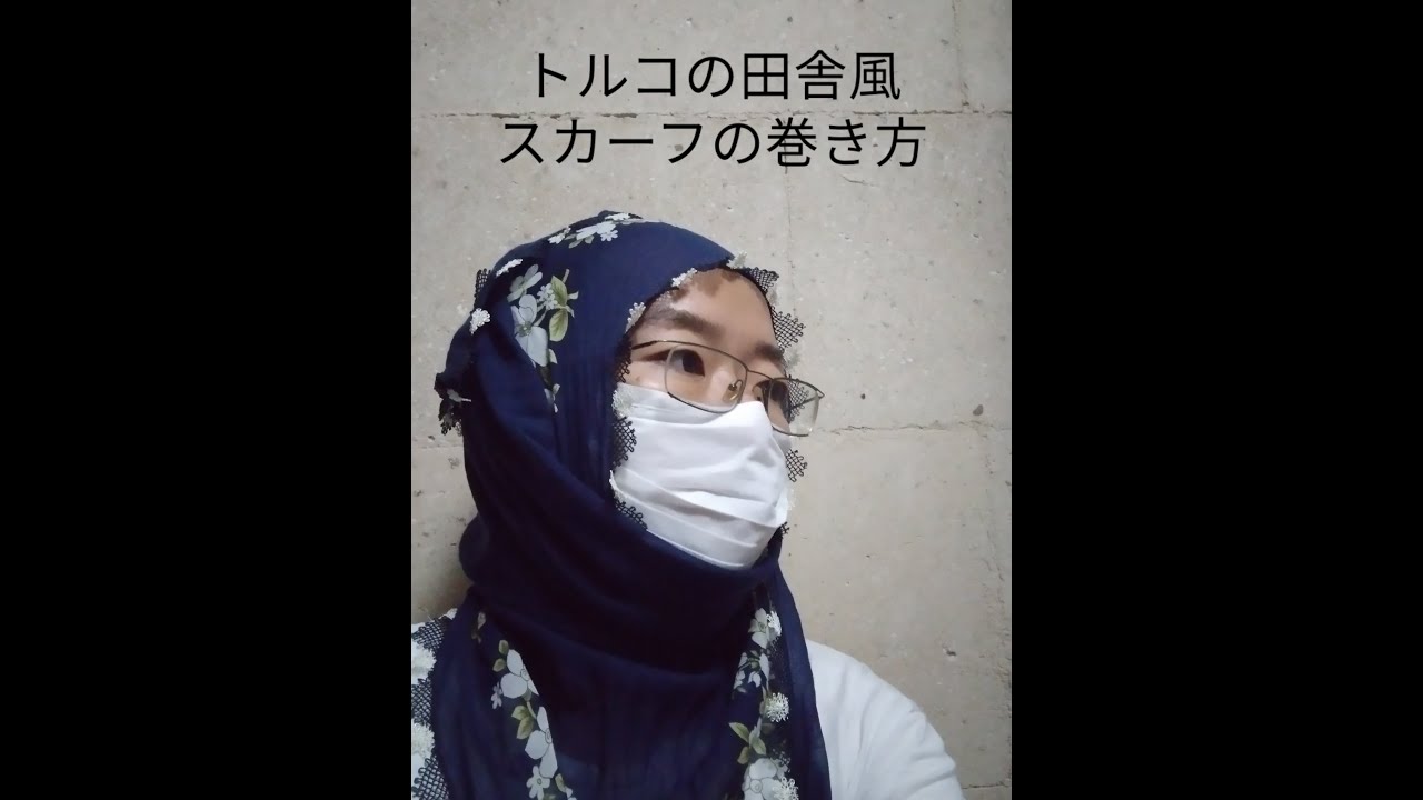 トルコの田舎風スカーフの巻き方 Japon Gelin Ayse Youtube