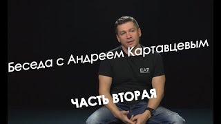 Беседа с Андреем Картавцевым. ЧАСТЬ ВТОРАЯ. (2018)