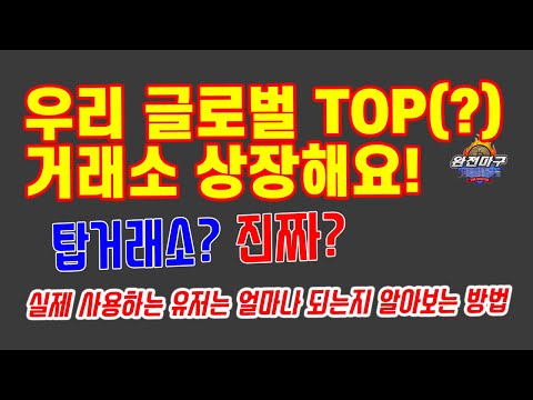   바이낸스 빗썸 업비트 실제 사용자 얼마나 될까 글로벌 TOP10 거래소 상장해요 정말일까 확인방법