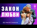 Сергей Гаврилов. Закон любви. 06.03.2021