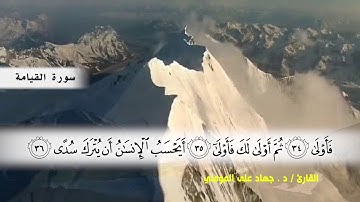 سورتي القيامه و الانسان بصوت القارئ د.جهاد المومني
