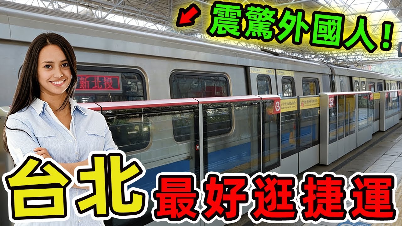 台灣台北最好逛的十個捷運站，西門站只排第十、第一名每年千萬人次進出,堪稱臺北購物與美食的終極聖地。|世界風向標 #世界之最 #出類拔萃 #腦洞大開 #top10 #台灣#台北 #捷運站