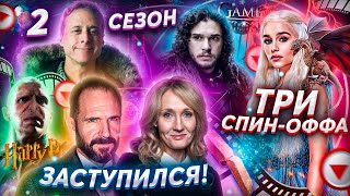 Травля Джоан Роулинг | Три спин-оффа Игры престолов | Том Холланд устал (КИНОНОВОСТИ)