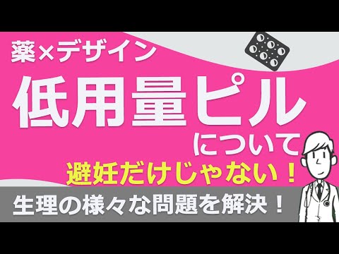 【薬×デザイン】低用量ピルについて【薬剤師が解説します！】