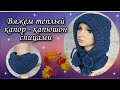 Вяжем теплый капор - капюшон спицами