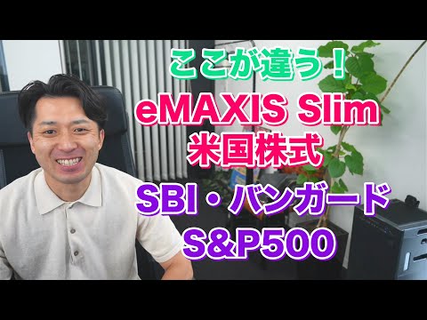 「eMAXIS Slim米国株式(S&P500)」と「SBI・バンガード・S&P500」の違いは何？積立するならどちらがオススメ？と悩んでいる初心者のために解説！