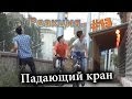 Падающий кран / Falling crane prank (Реакция 13)