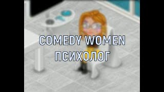 Comedy Women - Психолог. Аватария