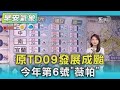 天氣 原TD09發展成颱 今年第6號 薇帕 氣象主播 張蕙纖 早安氣象 TVBS新聞 20250718 天氣 原TD09發展成颱 今年第6號 薇帕 氣象主播 張蕙纖 早安氣象 TVBS新聞 20250718