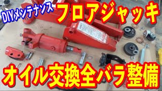 【DIYメンテナンス】フロアジャッキのオイル交換と分解メンテナンスの方法の巻