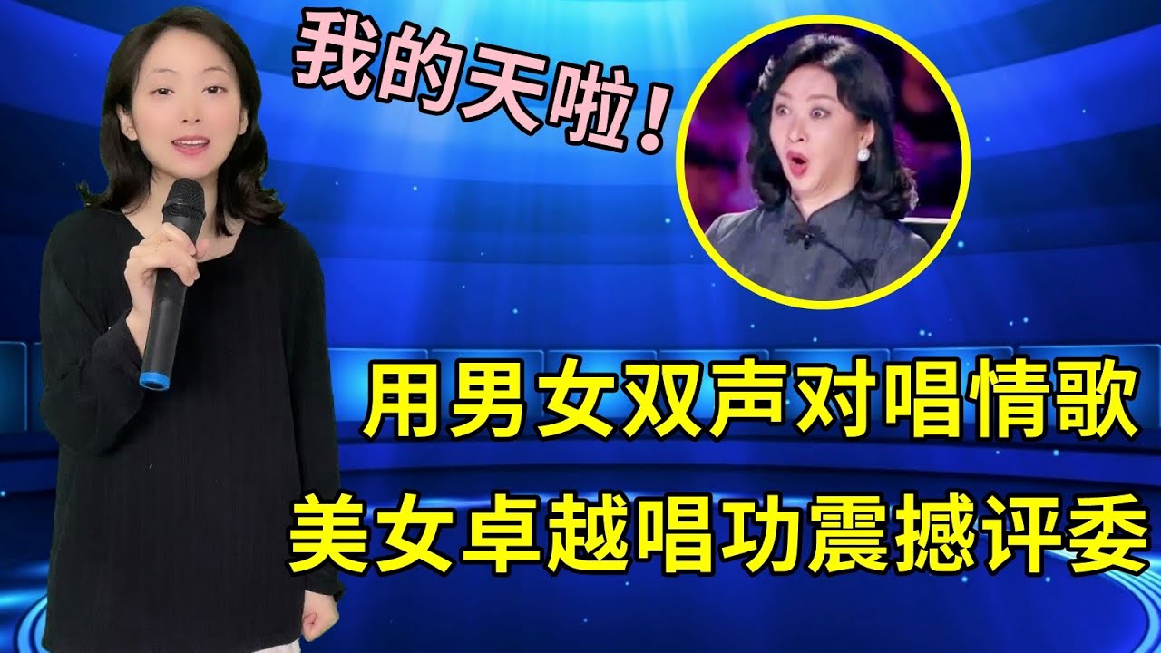 韩红质疑假唱！农村美女用男女双声演唱《九九艳阳天》，超强实力征服评委，太精彩好听了！