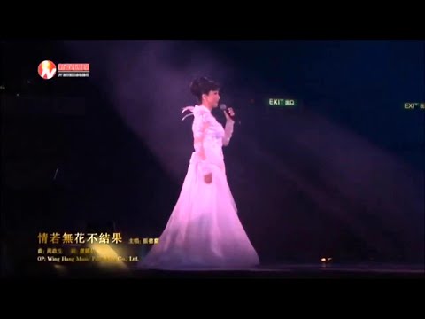 情若無花不結果 張德蘭-伴奏 KARAOKE