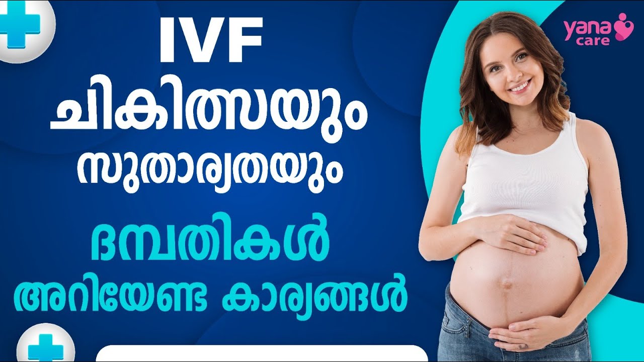 IVF ചികിത്സയും സുതാര്യതയും ദമ്പതികള്‍ അറിയേണ്ട കാര്യങ്ങള്‍ | IVF TREATMENT | YANA