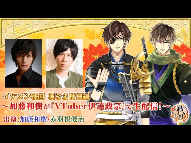 出演 加藤和樹 赤羽根健治 イケメン戦国 戦なま特別編 加藤和樹が Vtuber伊達政宗 で生配信 Youtube