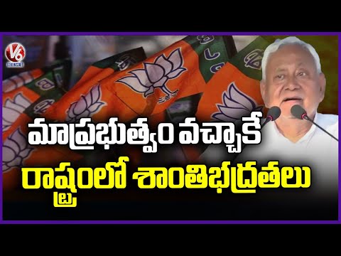 CM Nitish Kumar Highlights Improved Law And Order, Communal Harmony And Development Since 2005 | V6 - V6NEWSTELUGU