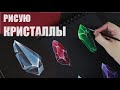 скетчу ♢ КРИСТАЛЛЫ ♢