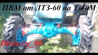 Передний ведущий мост от ЛТЗ 55-60 на Т 40М. Проблемы при установке. Передний ведущий мост от ЛТЗ 55-60 на Т 40М. Проблемы при установке.