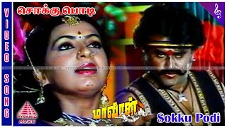 Maaveeran Movie Songs | Sokku Podi Video Song | Rajinikanth | Ambika | Ilaiyaraaja | மாவீரன்