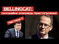 BellingCat: Христо Грозєв: Зеленський бреше! Та про провал ФСБ! (2021) Прямий. Вагнергейт. Тука.