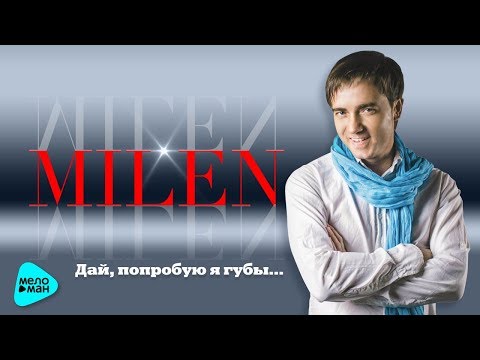 MILEN «Дай, попробую я губы…»  (Альбом 2017)