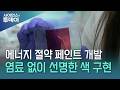 '색은 선명하게 에너지는 적게'…구조색 원리 이용한 페인트 / YTN 사이언스