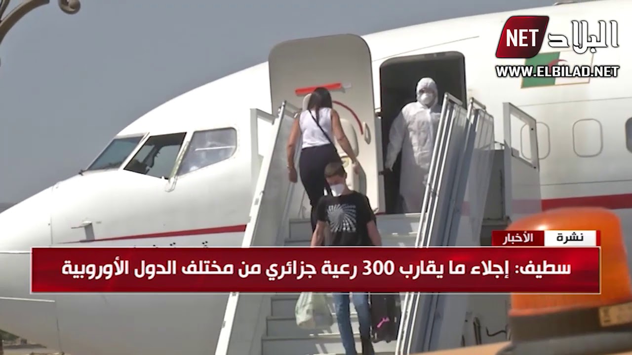 سطيف : إجلاء مايقارب 300 رعية جزائري من مختلف الدول الأوروبية