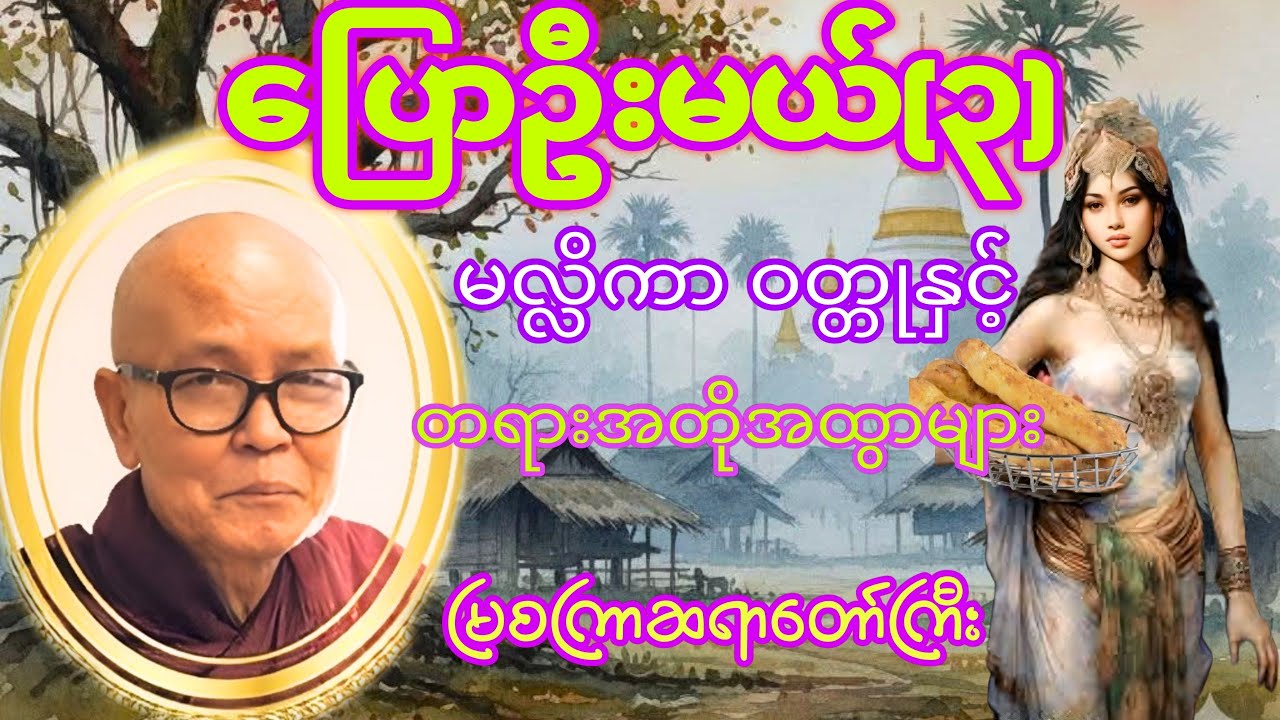 ပြောဦးမယ်(၃).တရားအတိုအထွာများ#မြစကြာဆရာတော်ကြီး